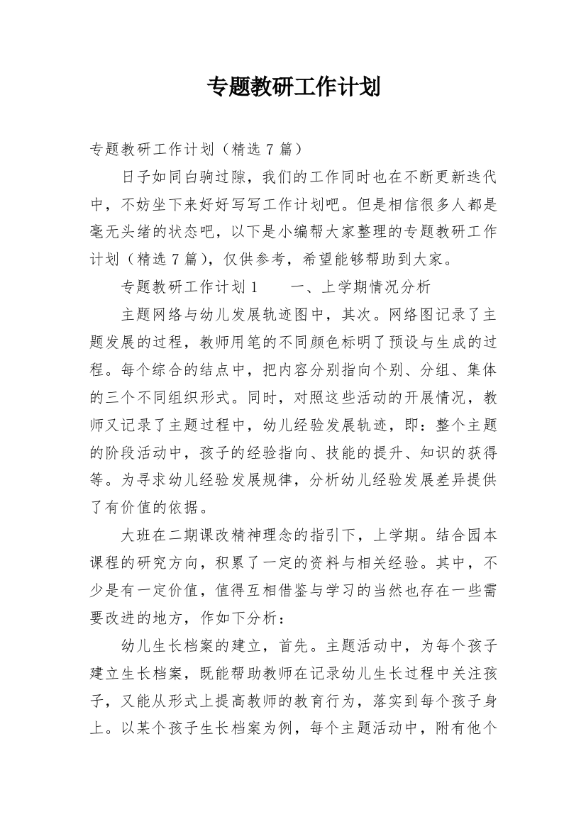 专题教研工作计划