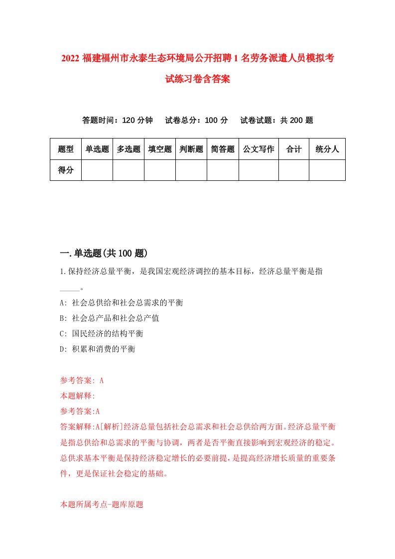 2022福建福州市永泰生态环境局公开招聘1名劳务派遣人员模拟考试练习卷含答案第8次