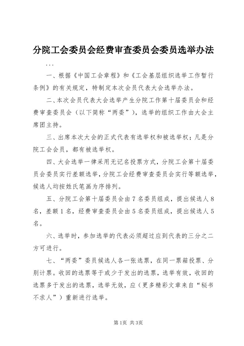 分院工会委员会经费审查委员会委员选举办法