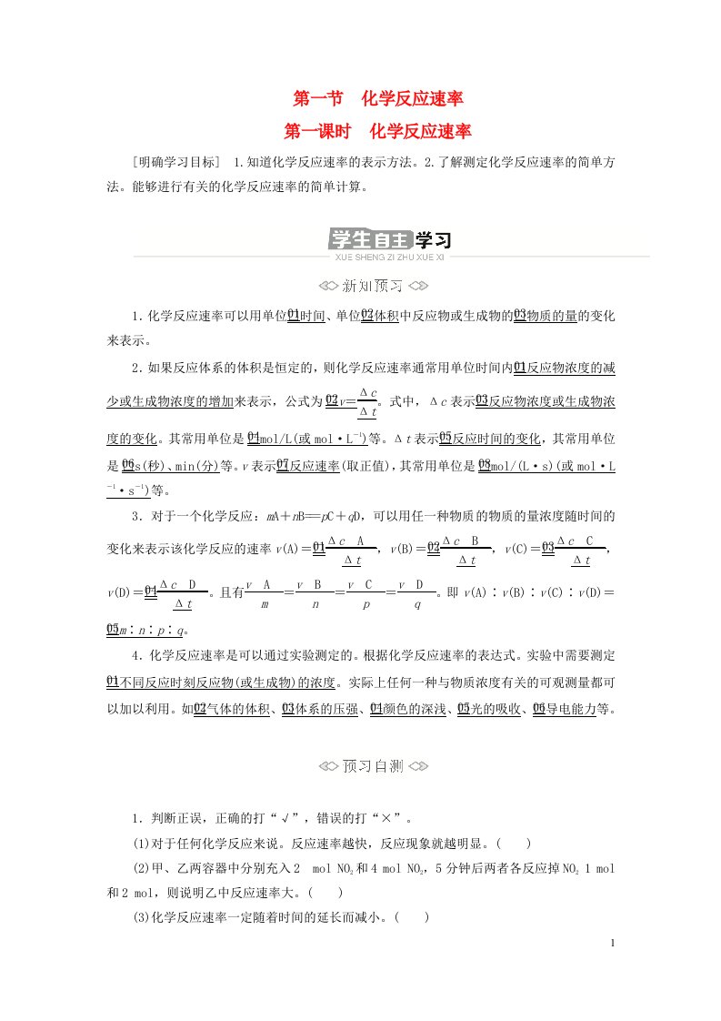 新教材高中化学第二章化学反应速率与化学平衡第一节化学反应速率第一课时化学反应速率导学案新人教版选择性必修1