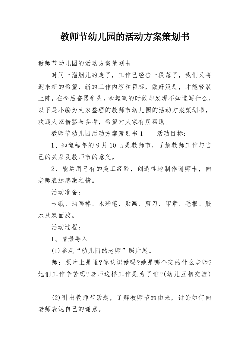 教师节幼儿园的活动方案策划书