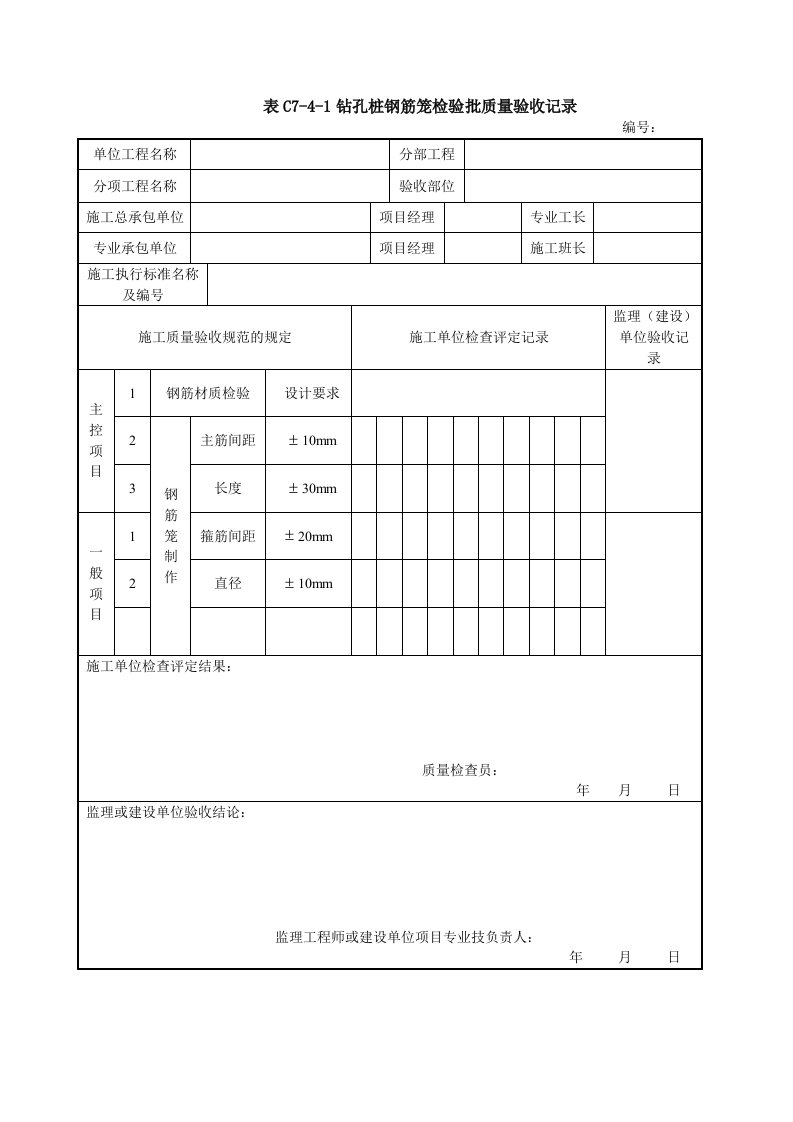 钻孔桩钢筋笼检验批质量验收记录表