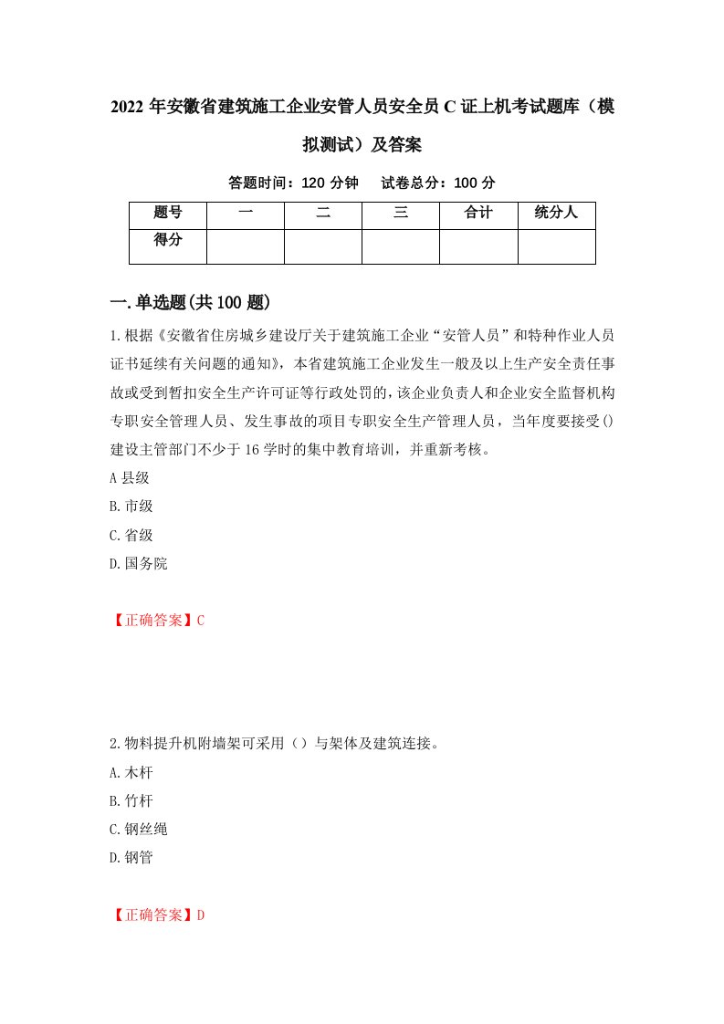 2022年安徽省建筑施工企业安管人员安全员C证上机考试题库模拟测试及答案23