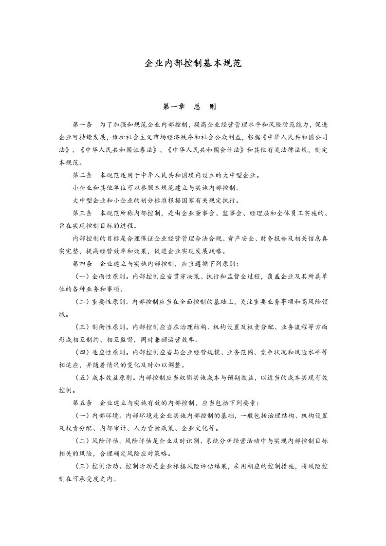 企业内部控制基本规范及配套指引全文