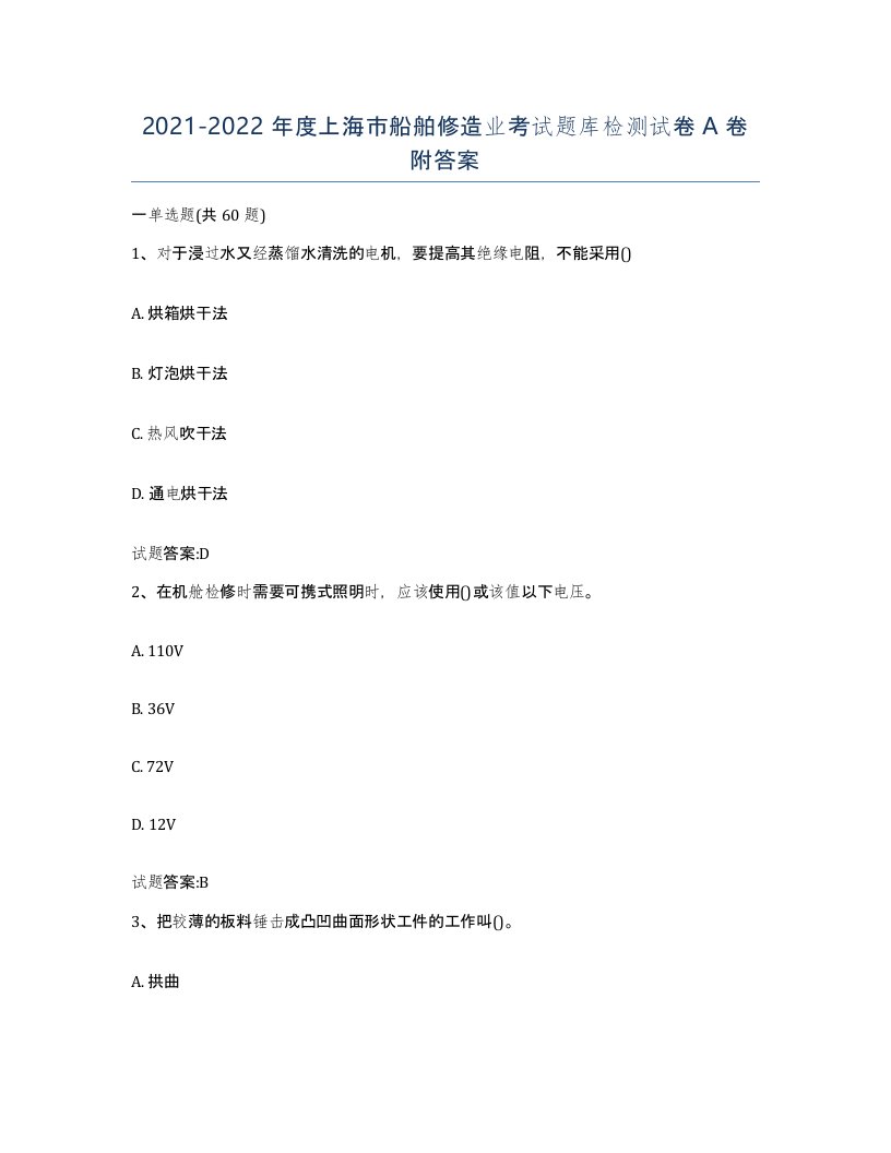 2021-2022年度上海市船舶修造业考试题库检测试卷A卷附答案