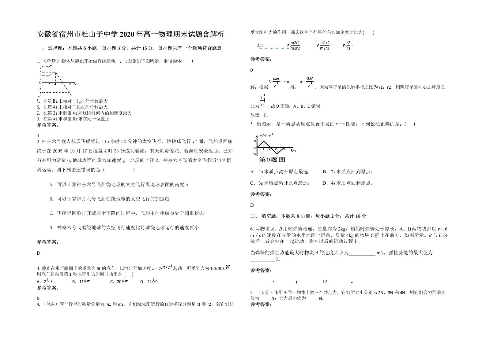 安徽省宿州市杜山子中学2020年高一物理期末试题含解析