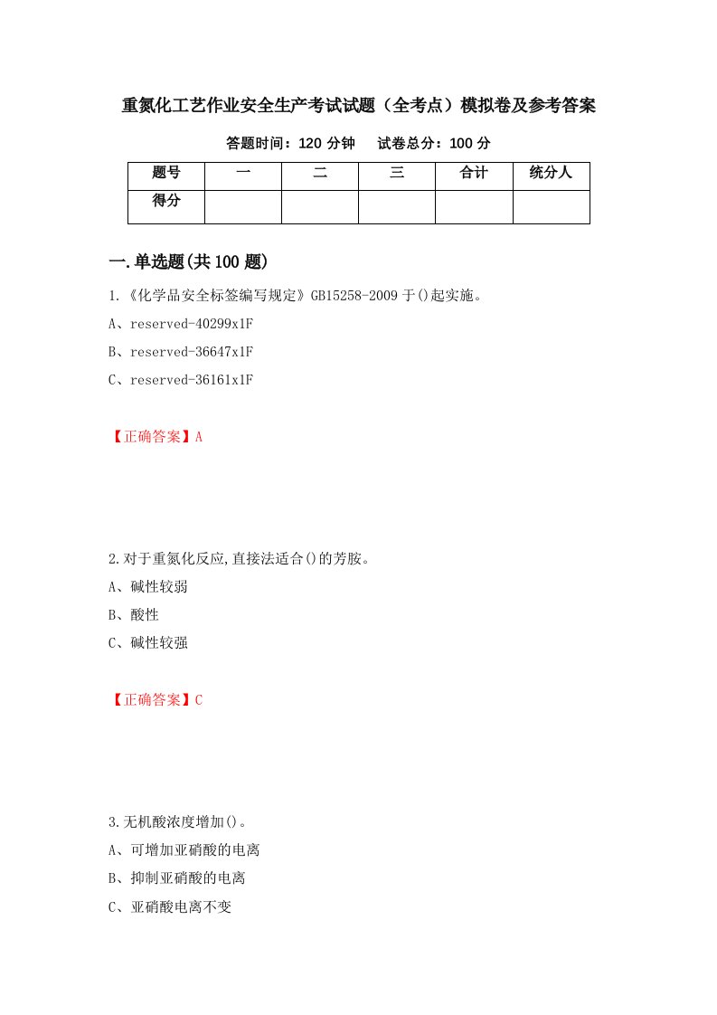 重氮化工艺作业安全生产考试试题全考点模拟卷及参考答案11