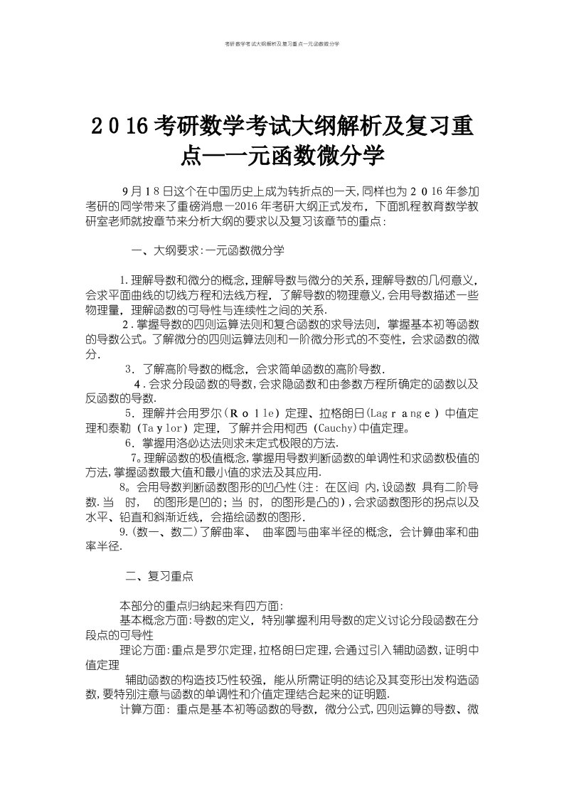 考研数学考试大纲解析及复习重点一元函数微分学