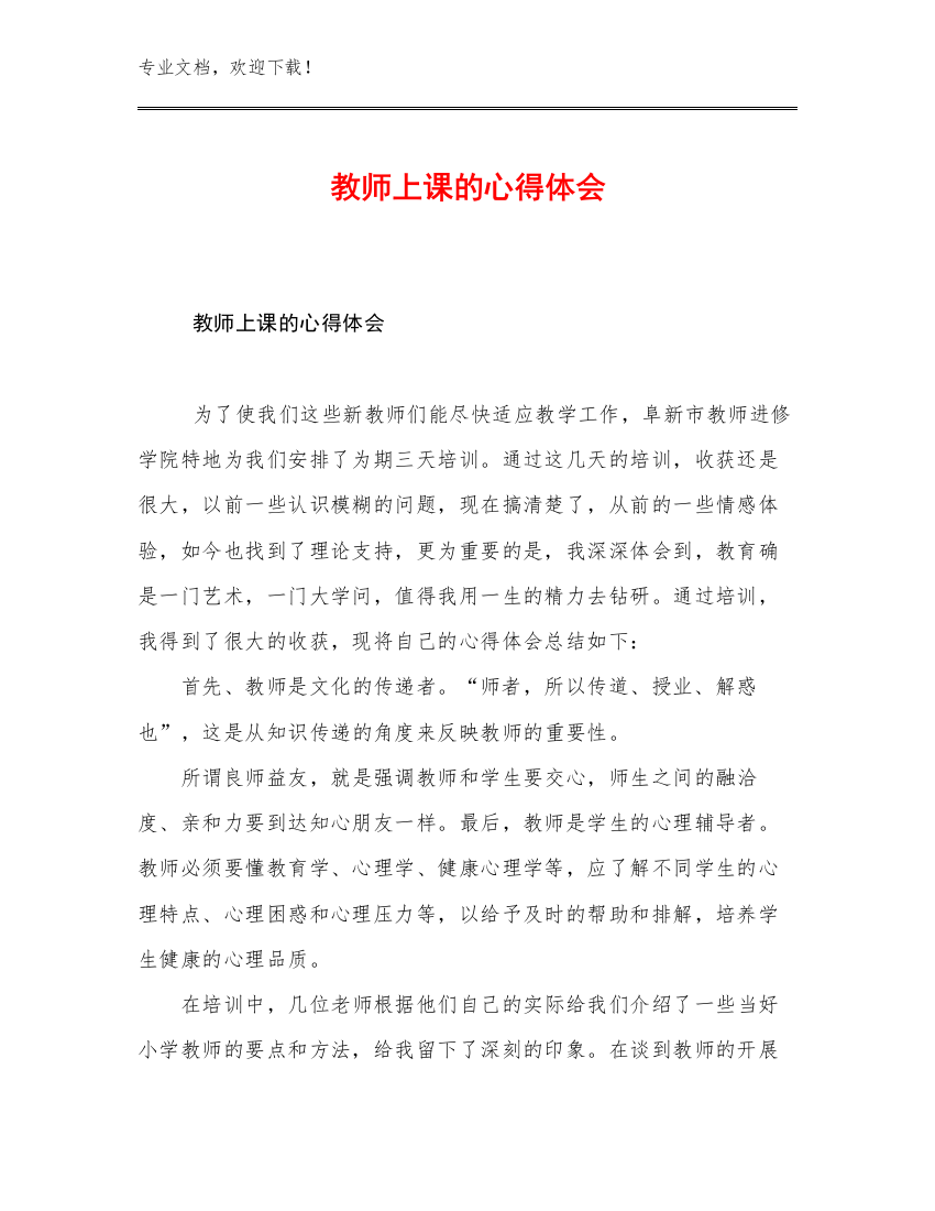 教师上课的心得体会范文23篇