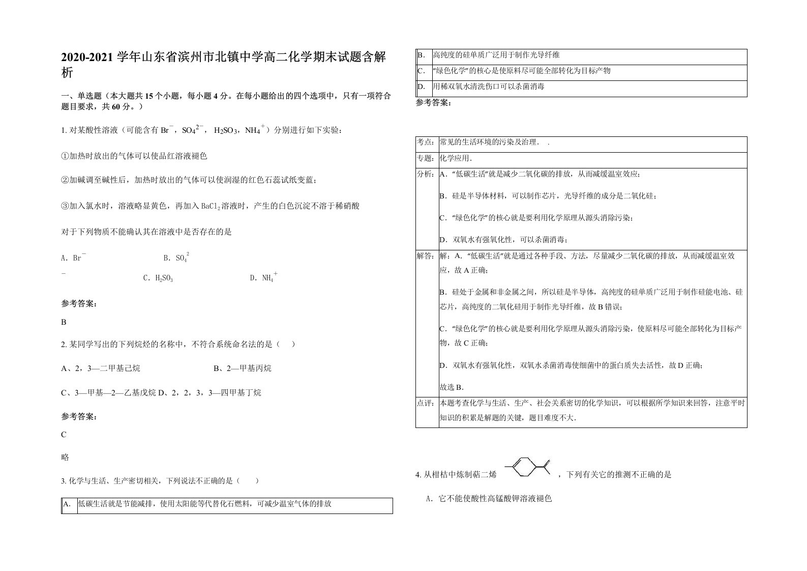 2020-2021学年山东省滨州市北镇中学高二化学期末试题含解析