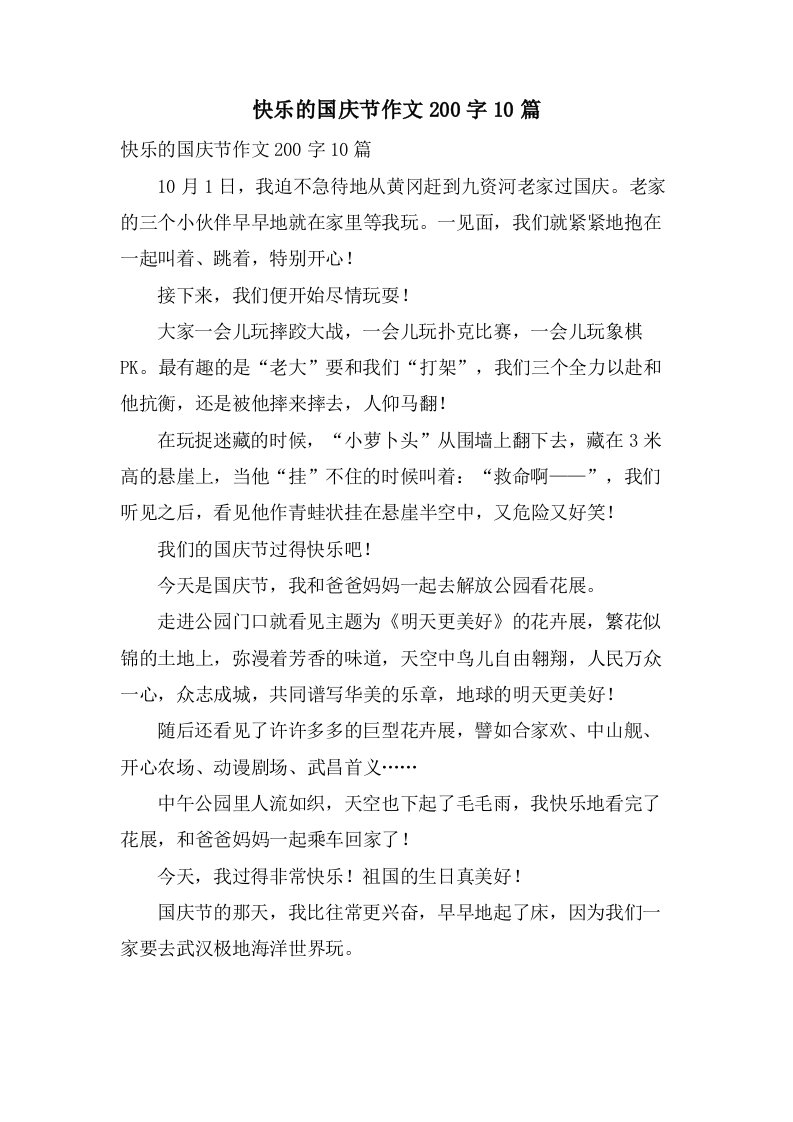 快乐的国庆节作文200字10篇