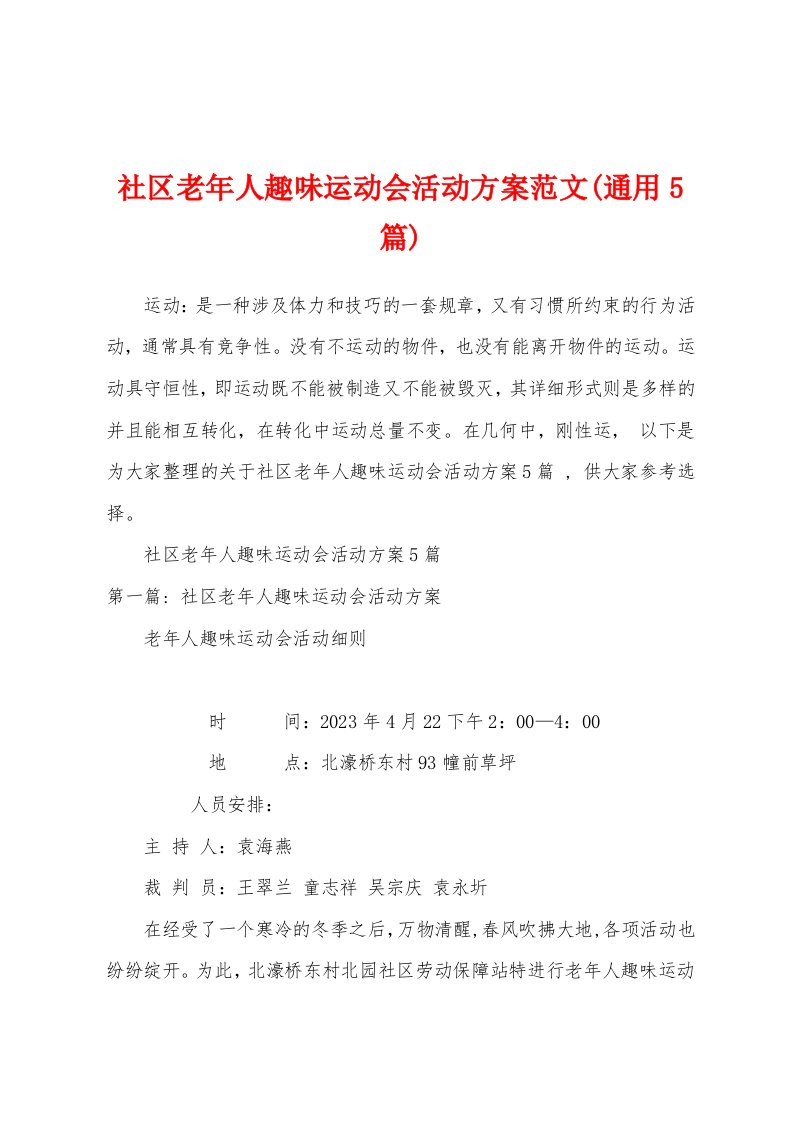 社区老年人趣味运动会活动方案范文(通用5篇)