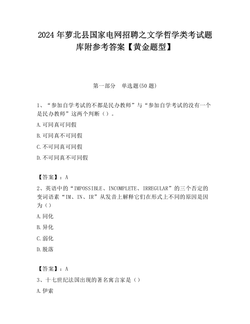 2024年萝北县国家电网招聘之文学哲学类考试题库附参考答案【黄金题型】