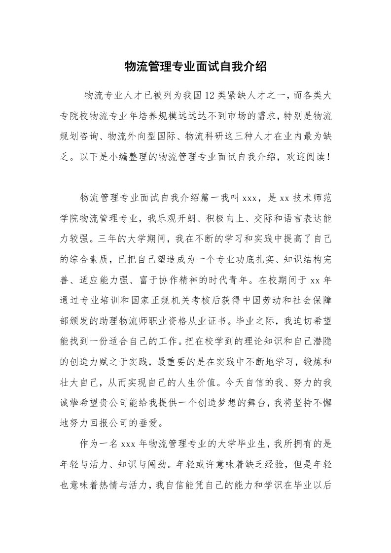 求职离职_自我介绍_物流管理专业面试自我介绍