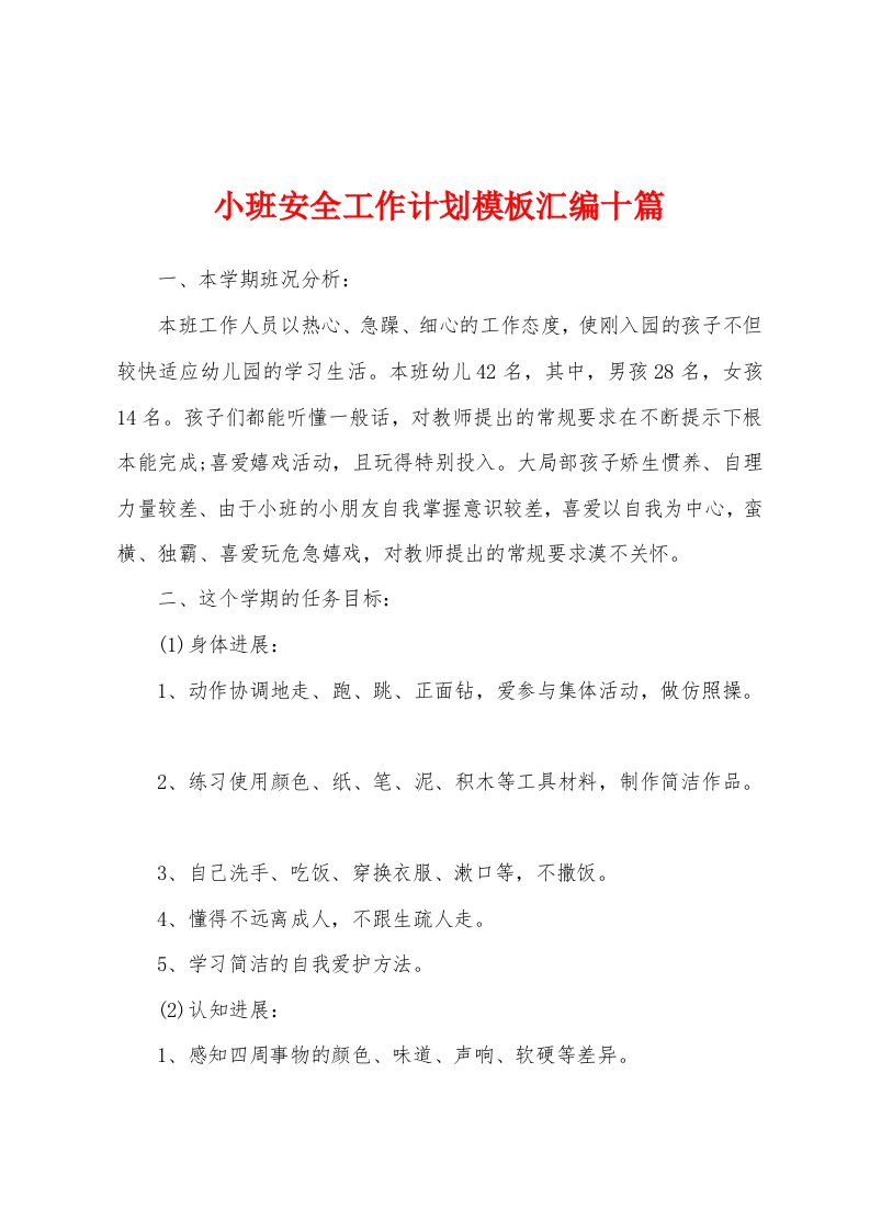 小班安全工作计划模板汇编十篇