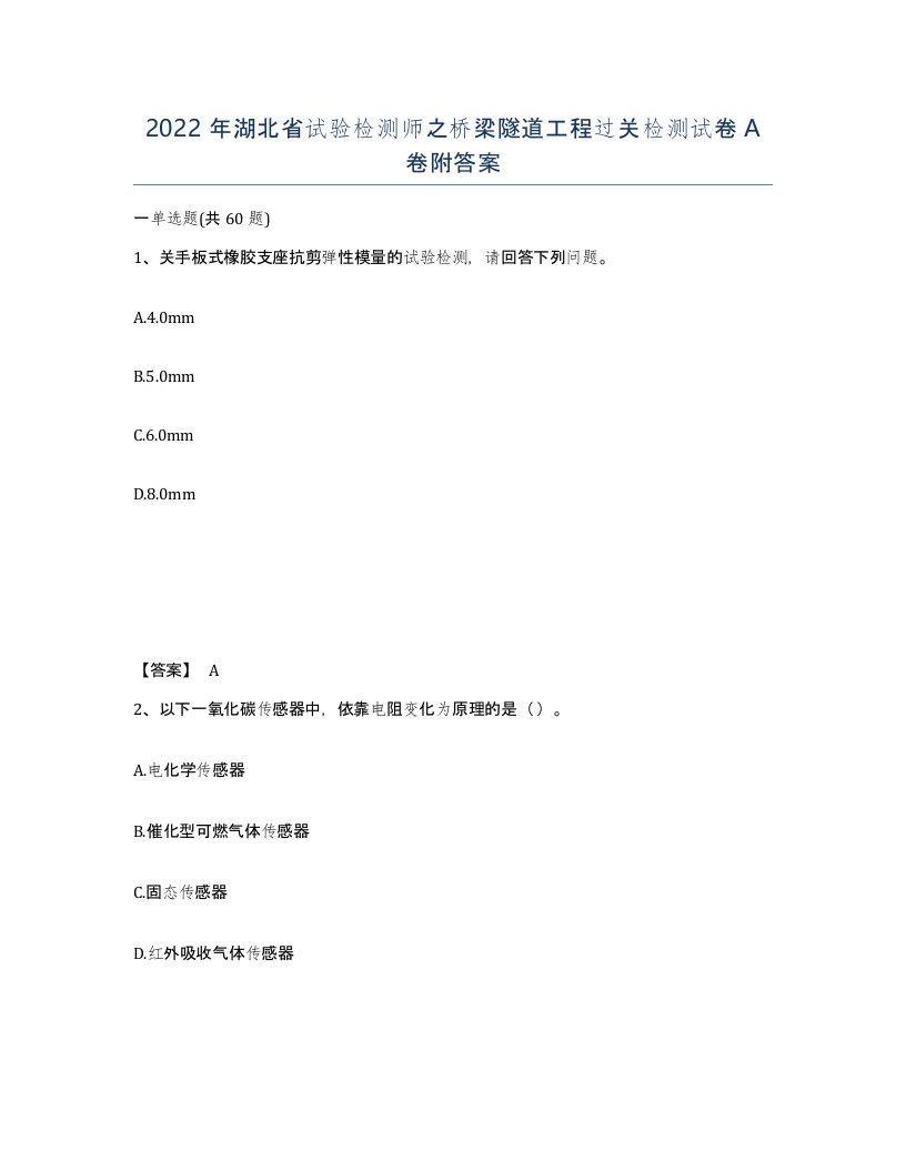 2022年湖北省试验检测师之桥梁隧道工程过关检测试卷A卷附答案