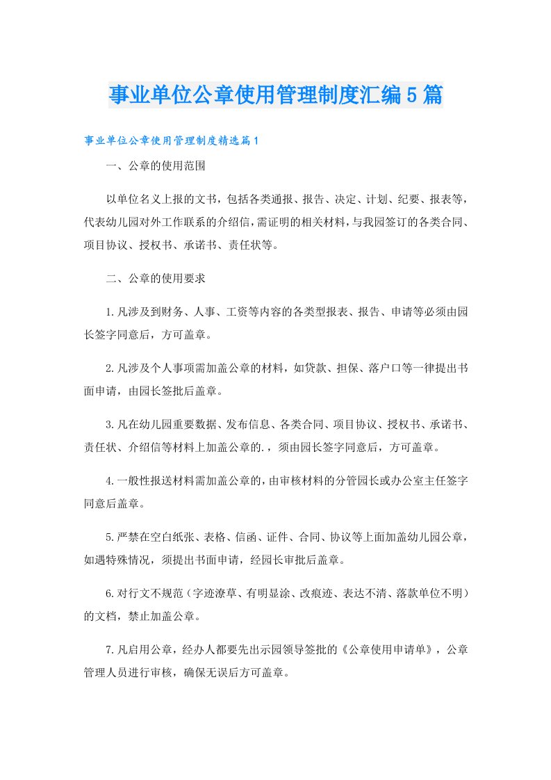 事业单位公章使用管理制度汇编5篇