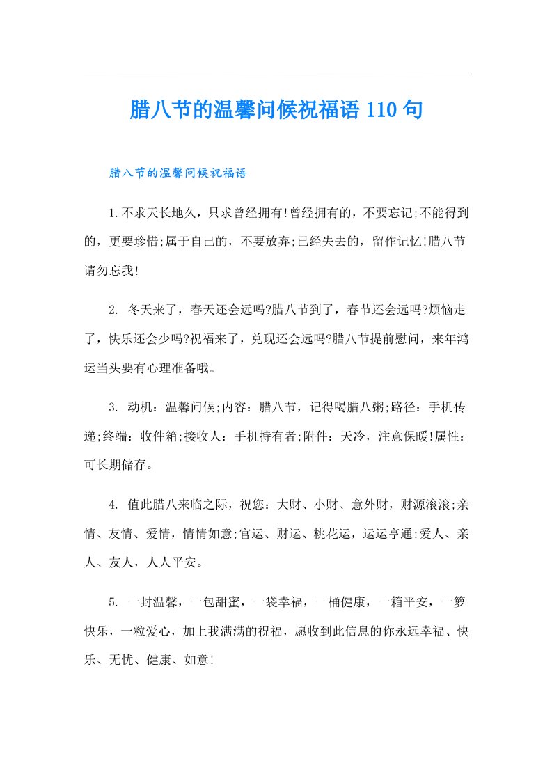 腊八节的温馨问候祝福语110句