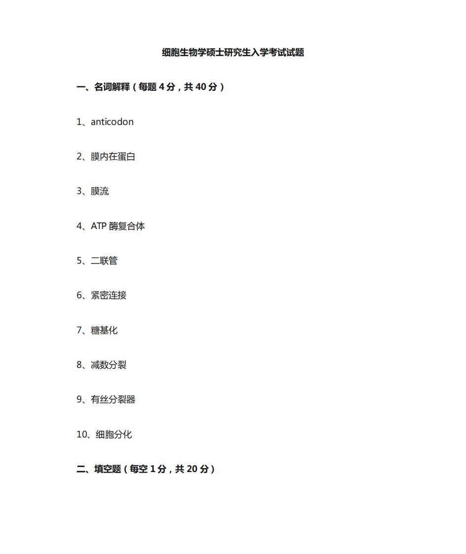 细胞生物学考研真题