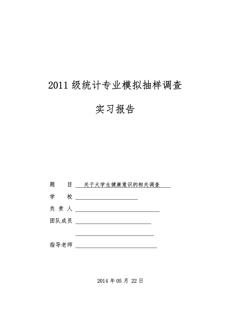 统计专业模拟抽样调查实习报告关于大学生健康意识的相关调查【整理版】