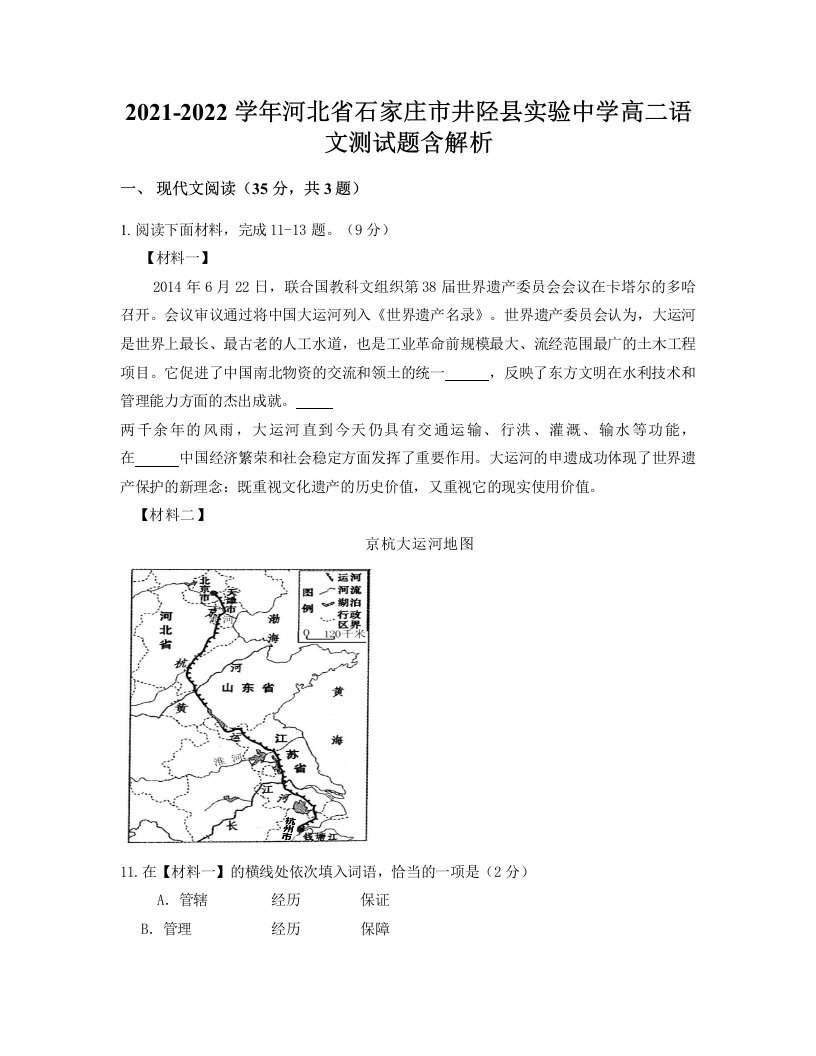 2021-2022学年河北省石家庄市井陉县实验中学高二语文测试题含解析