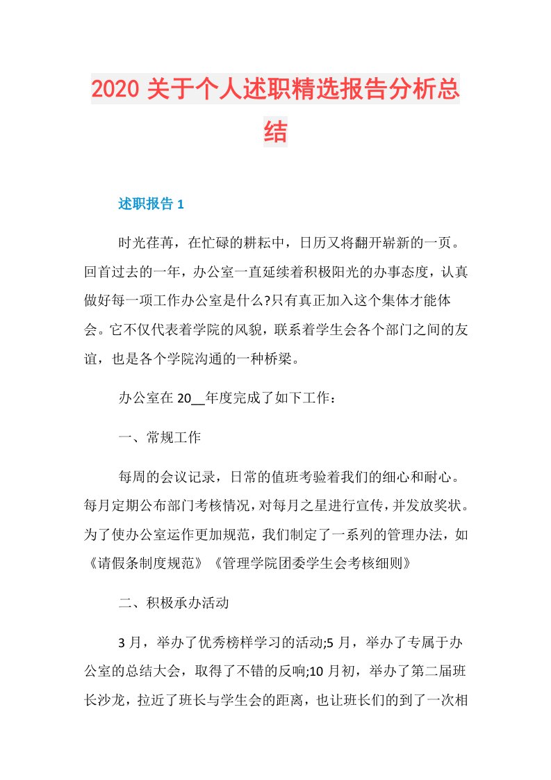 关于个人述职精选报告分析总结