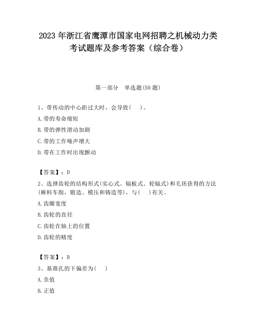 2023年浙江省鹰潭市国家电网招聘之机械动力类考试题库及参考答案（综合卷）