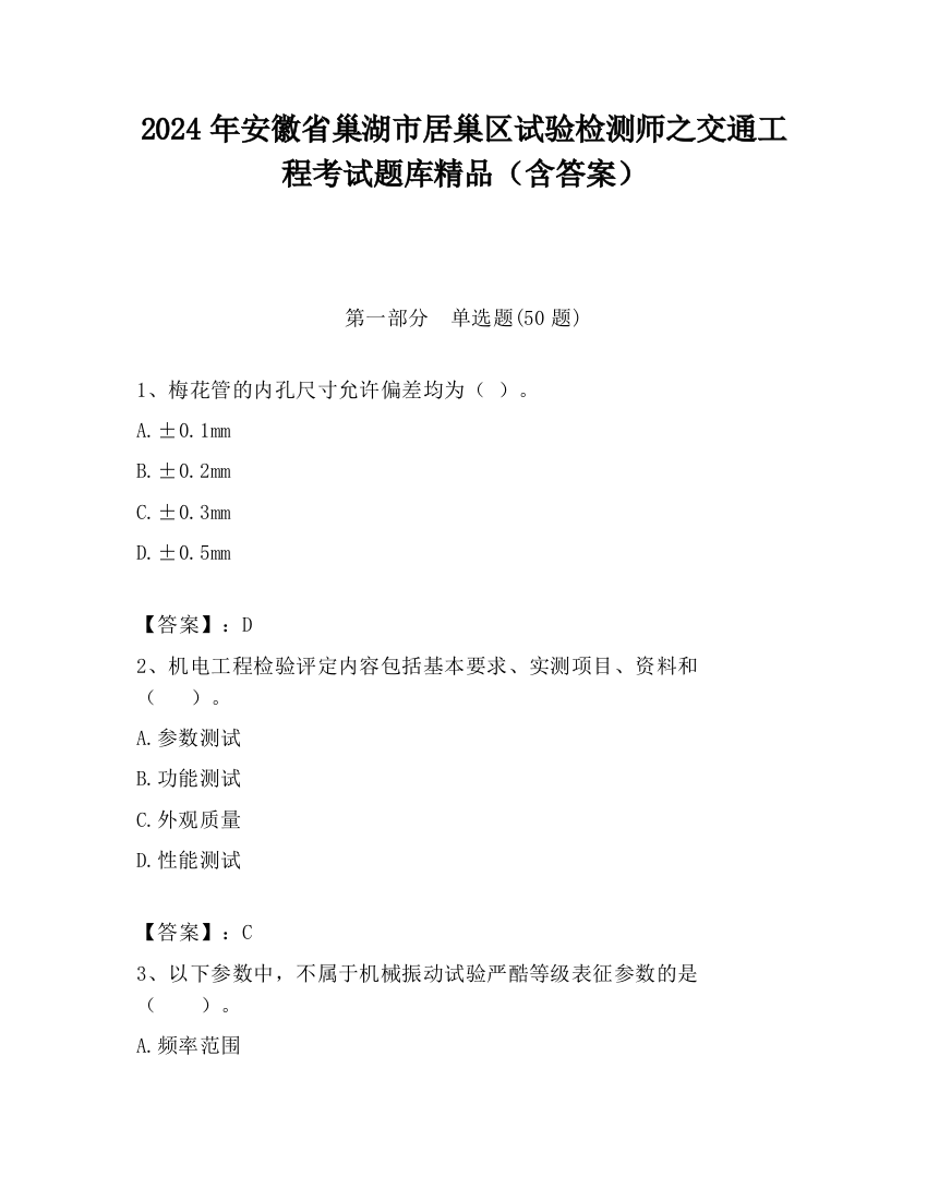 2024年安徽省巢湖市居巢区试验检测师之交通工程考试题库精品（含答案）