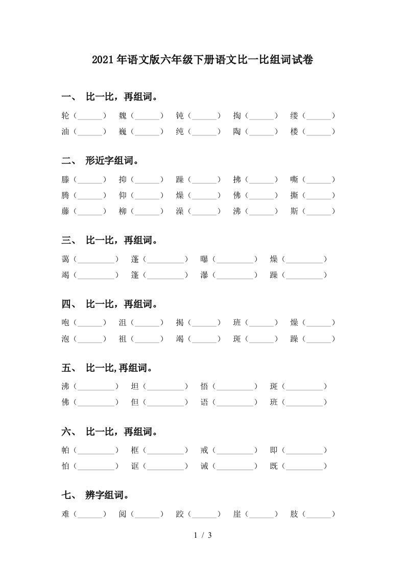 2021年语文版六年级下册语文比一比组词试卷