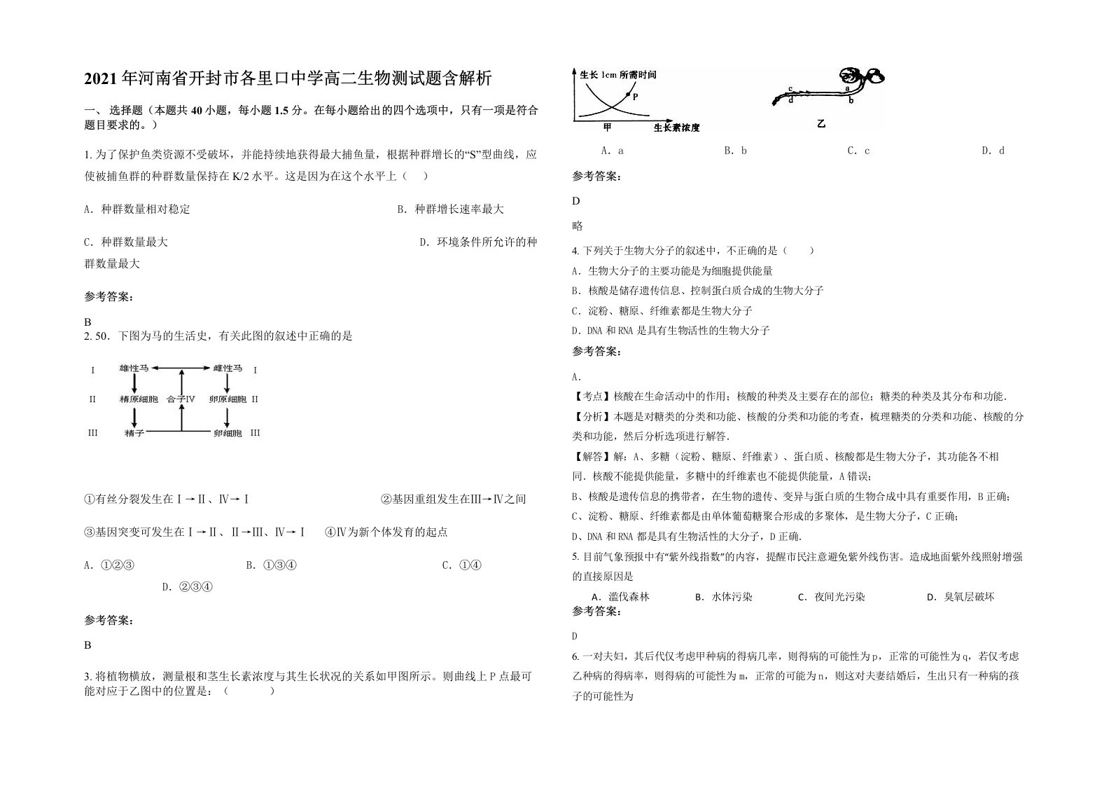 2021年河南省开封市各里口中学高二生物测试题含解析