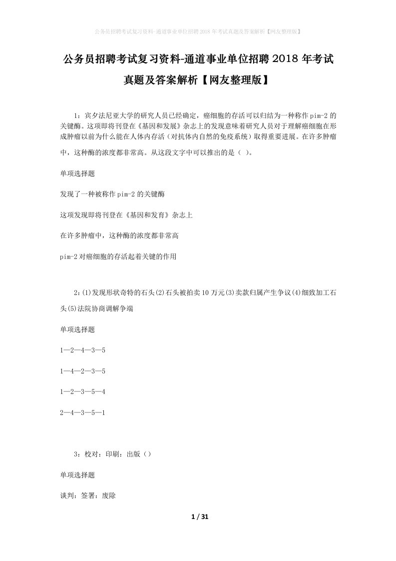 公务员招聘考试复习资料-通道事业单位招聘2018年考试真题及答案解析网友整理版_2