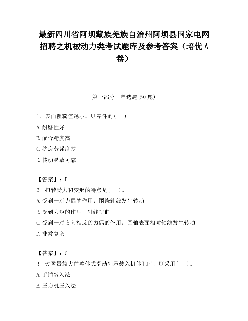 最新四川省阿坝藏族羌族自治州阿坝县国家电网招聘之机械动力类考试题库及参考答案（培优A卷）