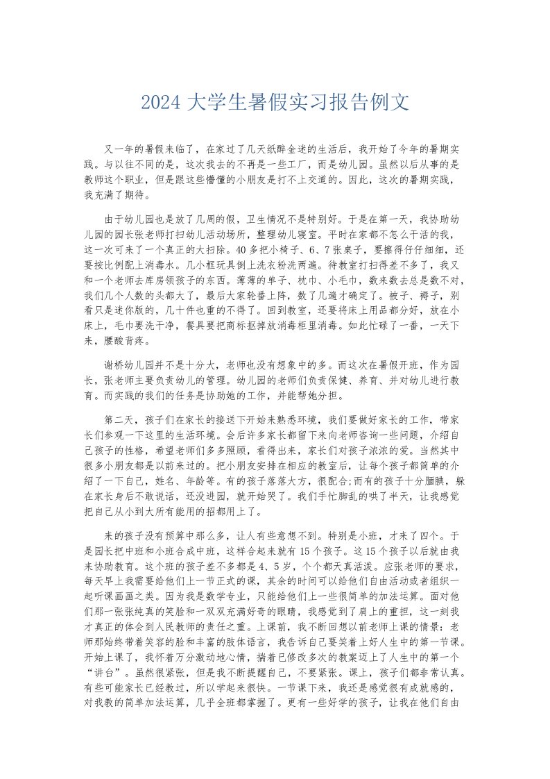 实习报告2024大学生暑假实习报告例文