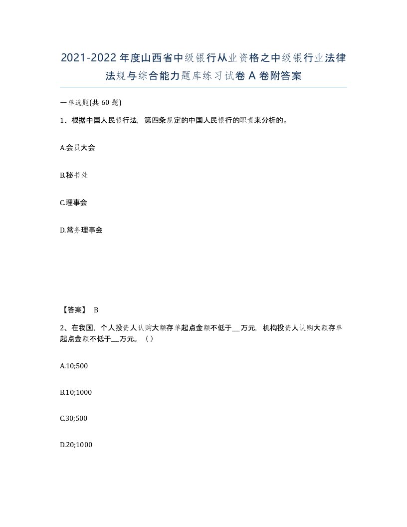 2021-2022年度山西省中级银行从业资格之中级银行业法律法规与综合能力题库练习试卷A卷附答案