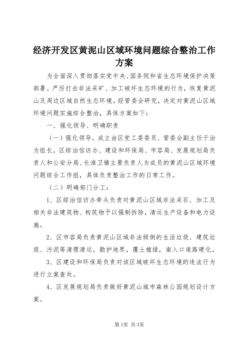 3经济开发区黄泥山区域环境问题综合整治工作方案