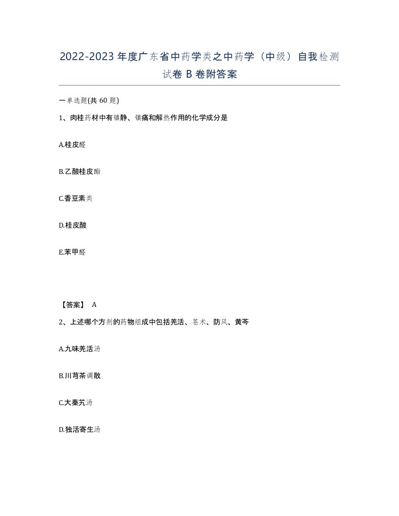 2022-2023年度广东省中药学类之中药学中级自我检测试卷B卷附答案