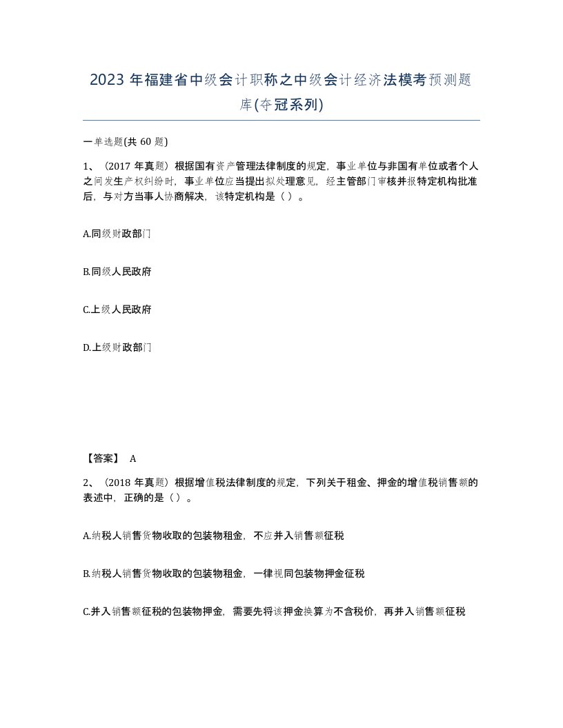 2023年福建省中级会计职称之中级会计经济法模考预测题库夺冠系列