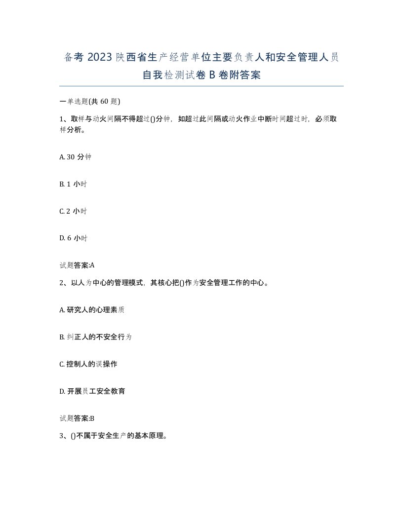 备考2023陕西省生产经营单位主要负责人和安全管理人员自我检测试卷B卷附答案