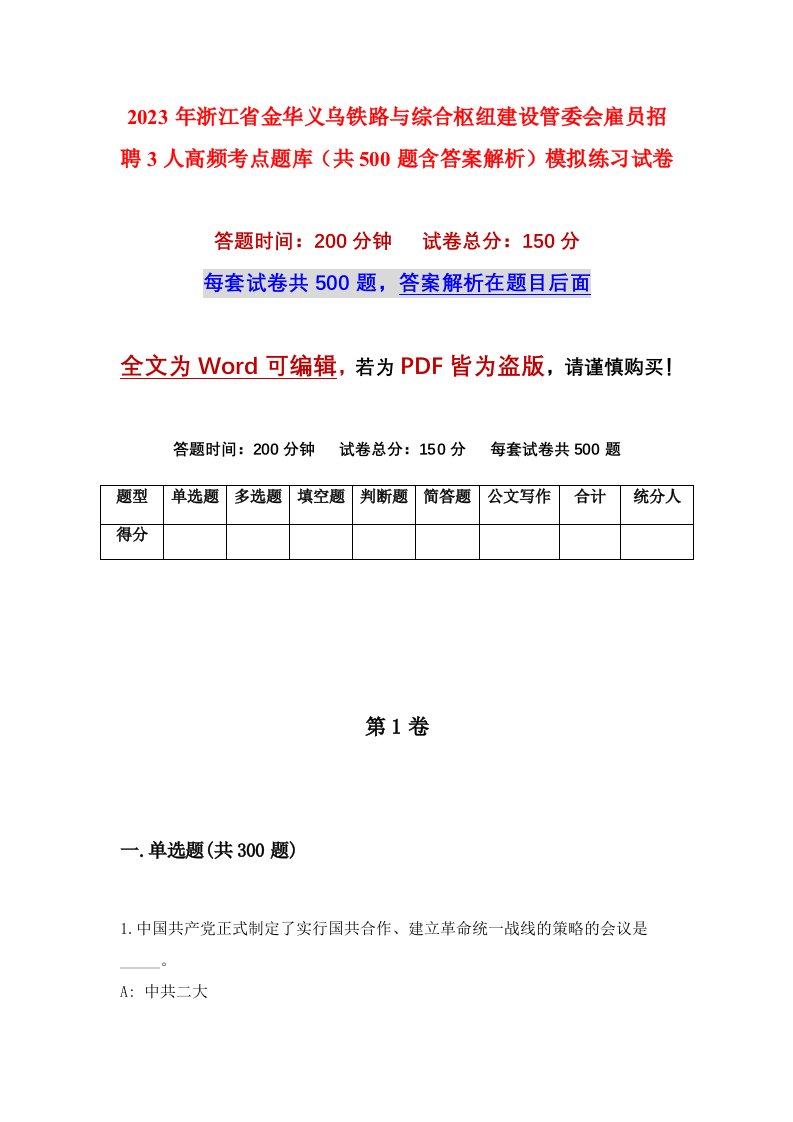 2023年浙江省金华义乌铁路与综合枢纽建设管委会雇员招聘3人高频考点题库共500题含答案解析模拟练习试卷