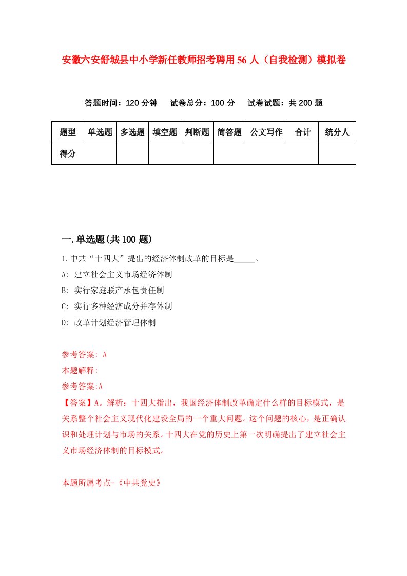 安徽六安舒城县中小学新任教师招考聘用56人自我检测模拟卷8