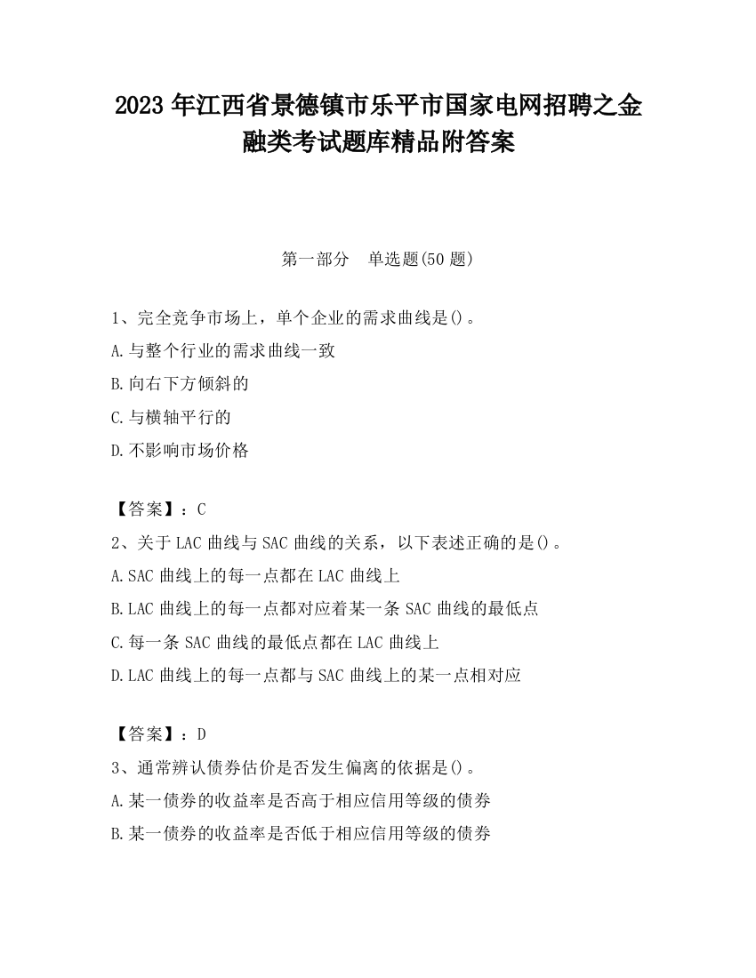 2023年江西省景德镇市乐平市国家电网招聘之金融类考试题库精品附答案