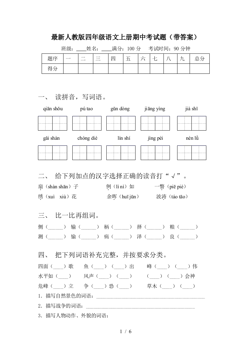 最新人教版四年级语文上册期中考试题(带答案)