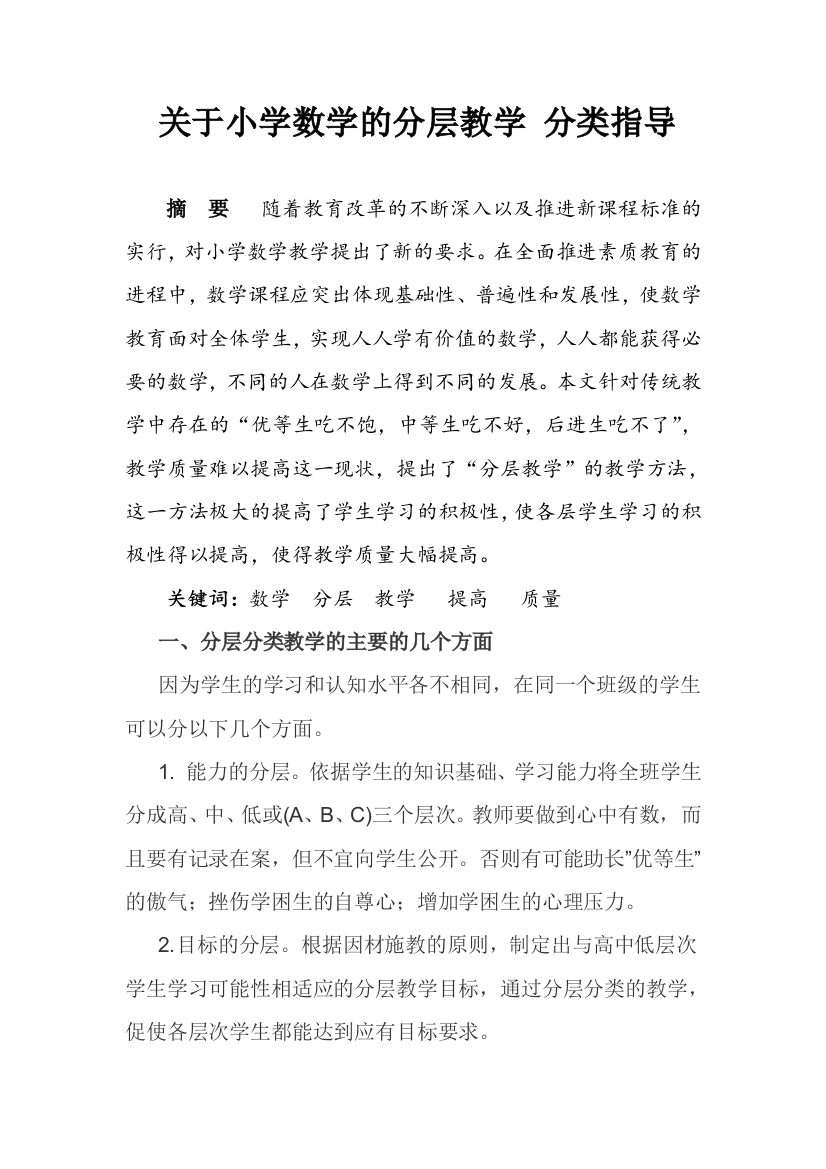 关于小学数学的分层教学