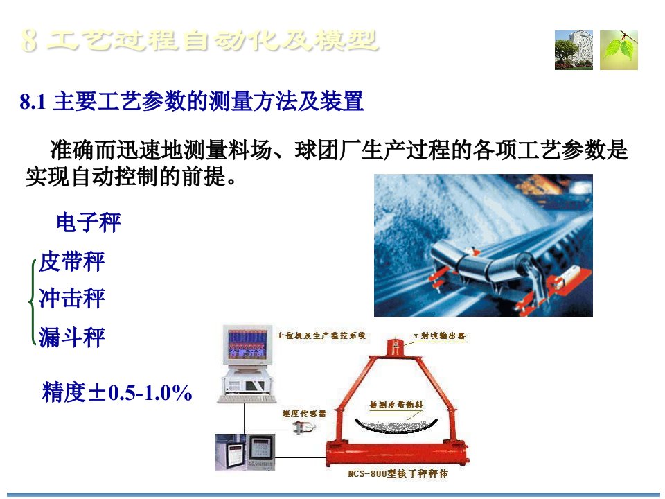 球团理论与工艺8工艺过程自动化及模型