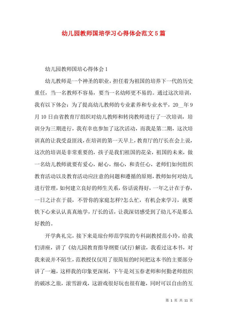 幼儿园教师国培学习心得体会范文5篇