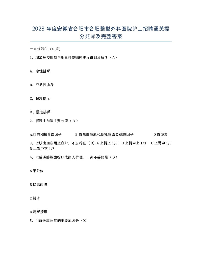 2023年度安徽省合肥市合肥整型外科医院护士招聘通关提分题库及完整答案