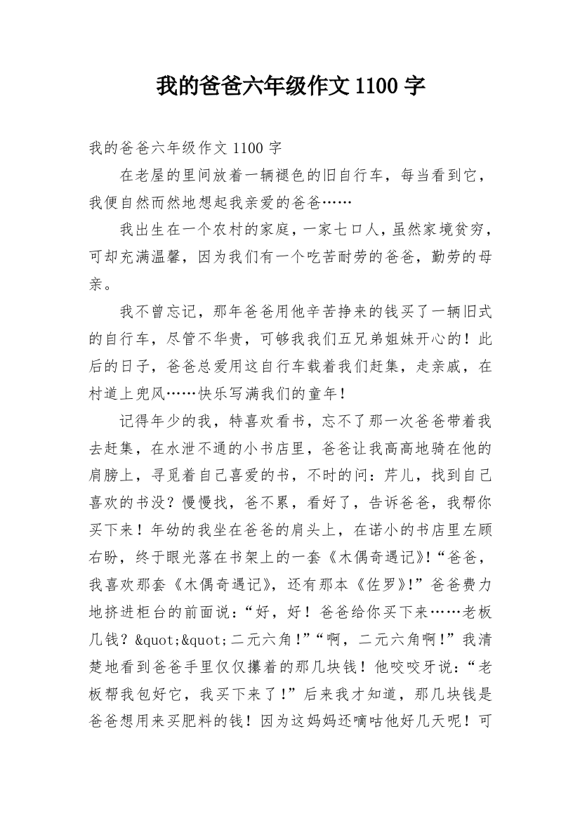 我的爸爸六年级作文1100字