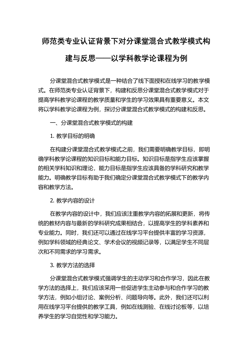 师范类专业认证背景下对分课堂混合式教学模式构建与反思——以学科教学论课程为例