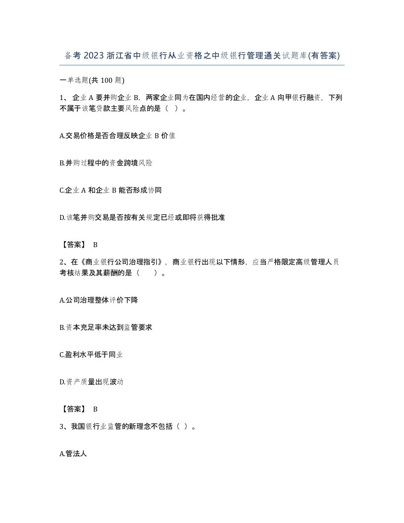 备考2023浙江省中级银行从业资格之中级银行管理通关试题库有答案