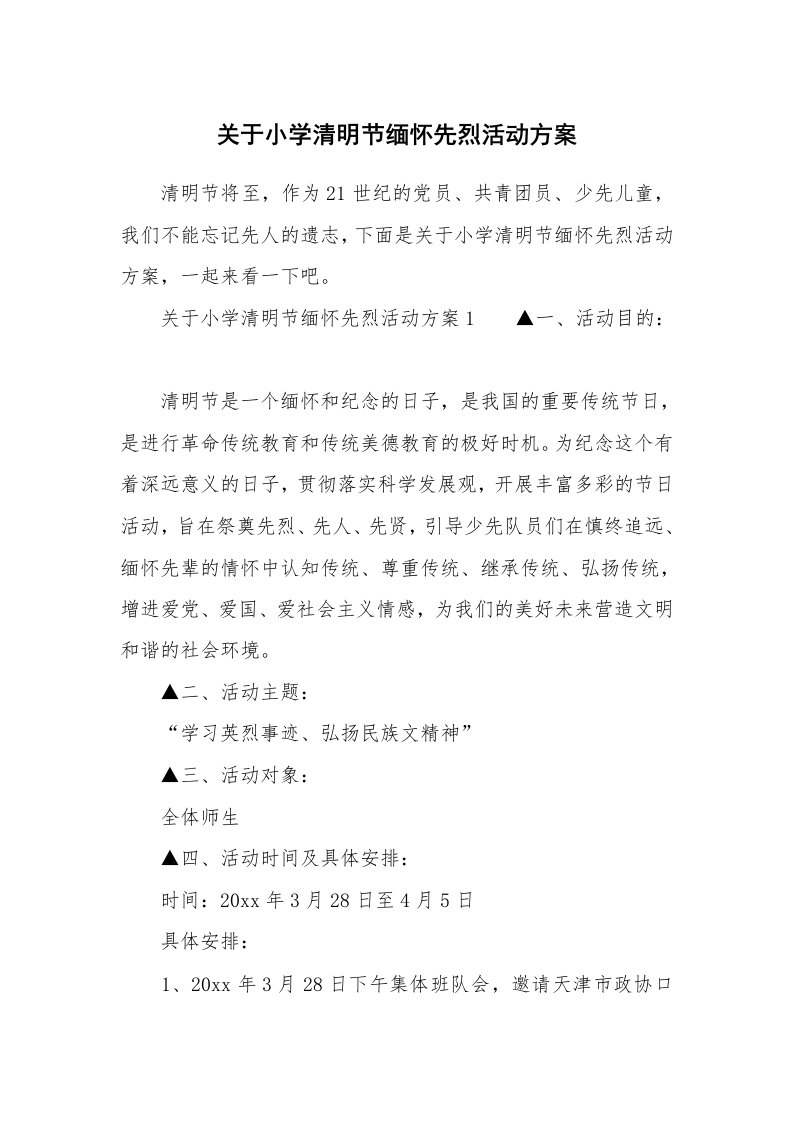 关于小学清明节缅怀先烈活动方案